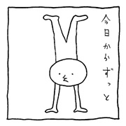 ヤングくん 手足