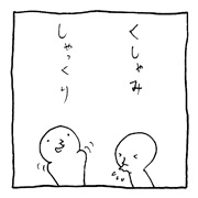 ヤングくん クチいそがしい