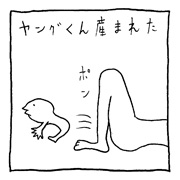 ヤングくん はじまり