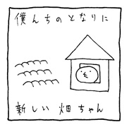 ヤングくん 畑ちゃん