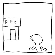 ヤングくん デス日サロ