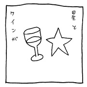 ヤングくん 星とワインの魔法