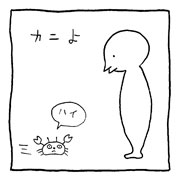 ヤングくん カニよ