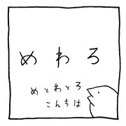 ヤングくん めわろがぬねる