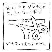 ヤングくん どうなってもいいのか