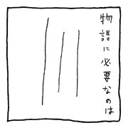 ヤングくん 物語に必要なもの
