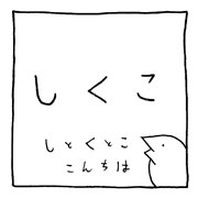 ヤングくん しくこがつへい