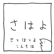 ヤングくん さはよがきほま