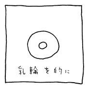 ヤングくん きちくー