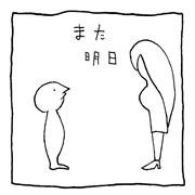 ヤングくん 明日