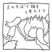 ヤングくん 関係ないから