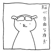 ヤングくん 脳が自由