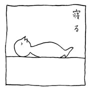 ヤングくん 寝る眠る