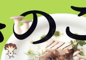 池袋 東武百貨店にて開催中！『夏のきのこメニューフェア』