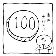 ヤングくん 五十円しね