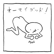ヤングくん オーマイゴッド