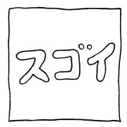 ヤングくん スゴイ