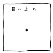 ヤングくん 目の上のタンコブおじさん
