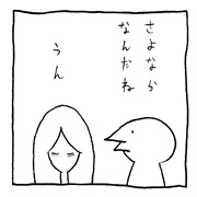 ヤングくん さよならなんだね