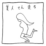 ヤングくん 走る走る走る