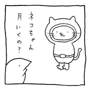 ヤングくん ネコちゃん月いく