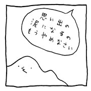 ヤングくん 思い出の泥