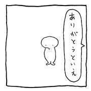 ヤングくん ありがとうといえ