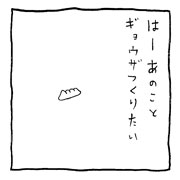 ヤングくん つくりすぎたね