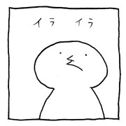 ヤングくん 虫の居所