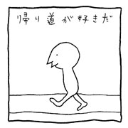 ヤングくん 帰り続けよう