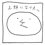 ヤングくん 小顔