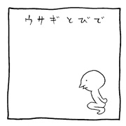 ヤングくん トブウサギ