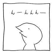 ヤングくん んーんんんー
