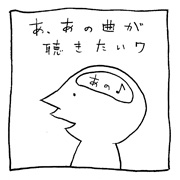ヤングくん 聴きたい時には聴いてる