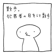 ヤングくん 犯罪的散歩