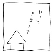 ヤングくん イテきます