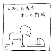 ヤングくん 全部トイレに流しちゃえ