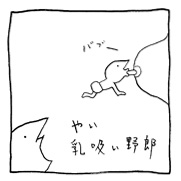 ヤングくん 乳吸い野郎