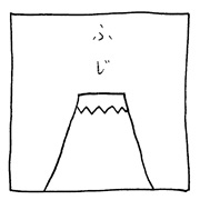 ヤングくん ふじさん