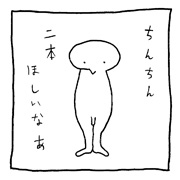 ヤングくん 二本