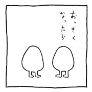 ヤングくん おっきくなったら