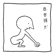 ヤングくん 誘うBB弾