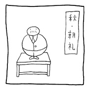 ヤングくん 秋の校則