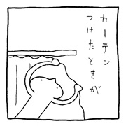 ヤングくん カーテンカーテン