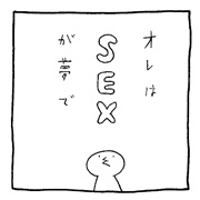 ヤングくん エス・イー・エックス
