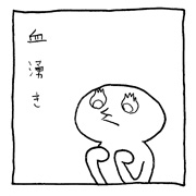 ヤングくん 血湧き