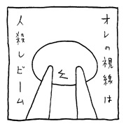 ヤングくん 人殺しビーム