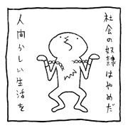 ヤングくん 人間らしさ