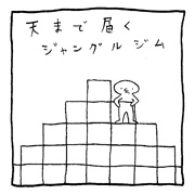 ヤングくん ジャングルジム