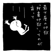 ヤングくん 地獄に落ちるまで
